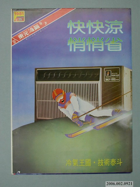 東元冷氣靜力字樣廣告傳單 (共2張)