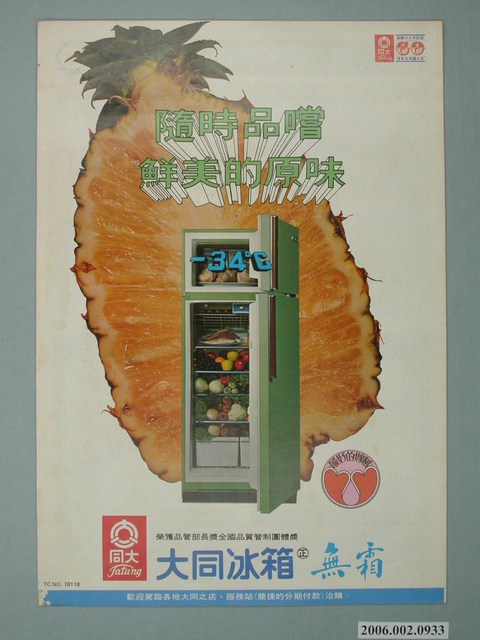 大同無霜冰箱廣告單 (共2張)