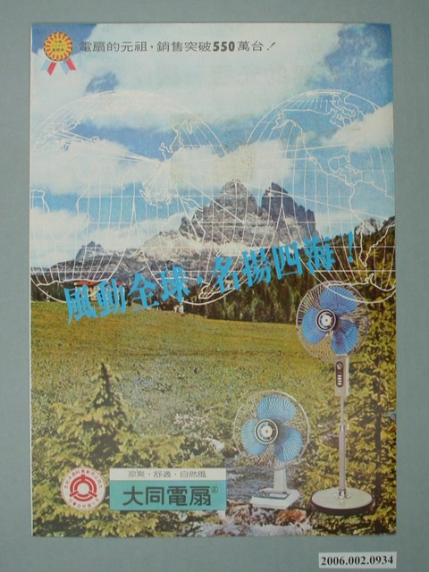 大同電扇廣告傳單 (共2張)