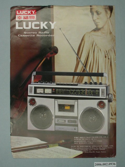 幸福牌錄音機廣告單 (共4張)