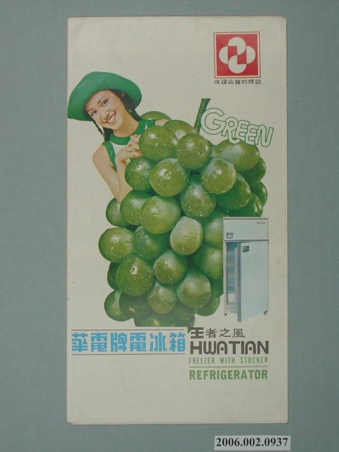 華電牌電冰箱廣告傳單 (共2張)