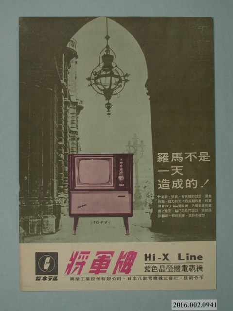 將軍牌藍色晶瑩體電視機廣告單 (共2張)