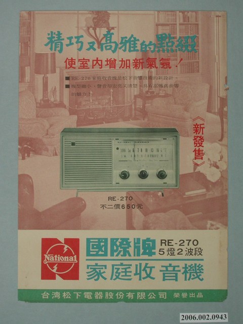 「國際牌家庭收音機」廣告單 (共2張)