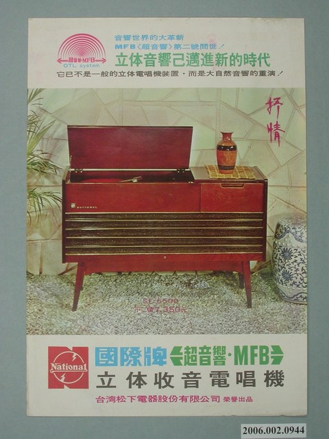 國際牌立體收音電唱機廣告單 (共2張)