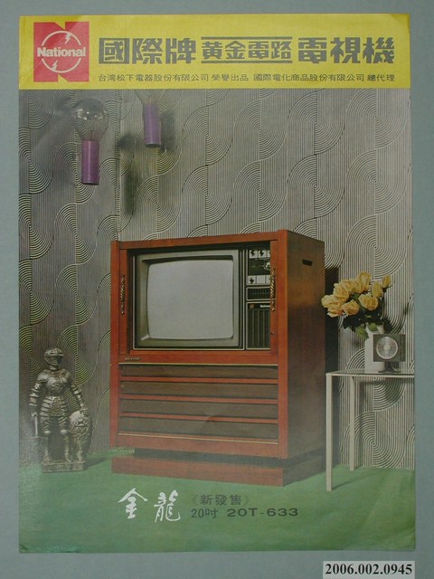 國際牌黃金電路電視機金龍廣告單 (共4張)