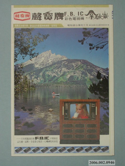 聲寶牌拿破崙字樣彩色電視機廣告傳單 (共4張)