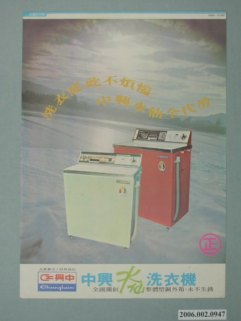 中興洗衣機廣告單 (共2張)