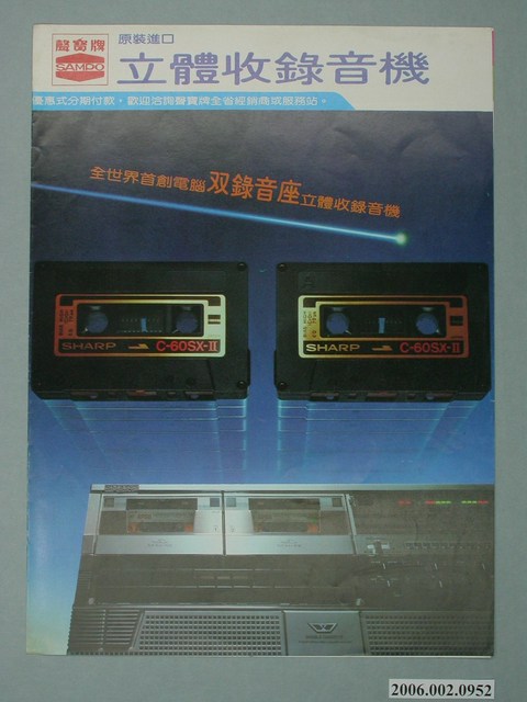 聲寶牌立體收錄音機廣告傳單 (共4張)