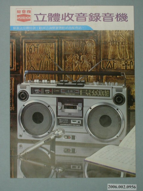 聲寶牌立體收音錄音機廣告傳單 (共4張)