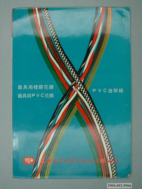太平洋電線電纜廣告單 (共4張)