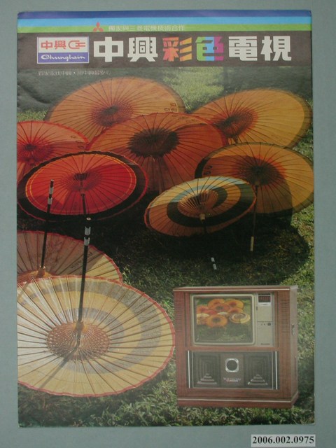 中興彩色電視廣告單 (共4張)