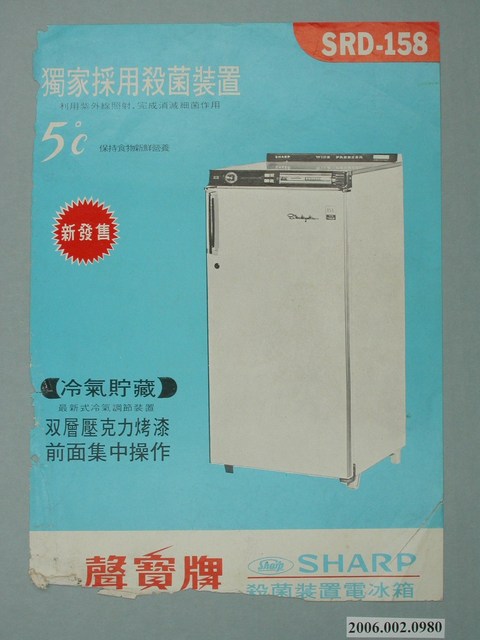 聲寶牌殺菌裝置電冰箱廣告傳單 (共4張)