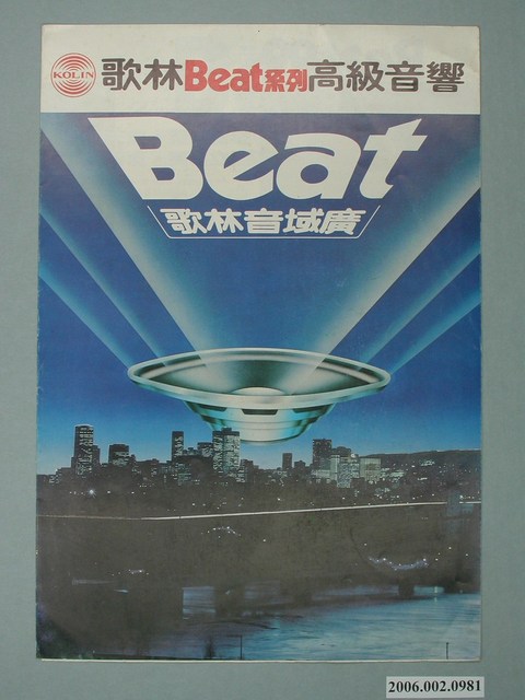 歌林Beat系列高級音響幽浮圖樣廣告傳單 (共4張)
