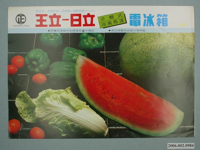 日立分離式冷風馬達電冰箱廣告單 (共4張)