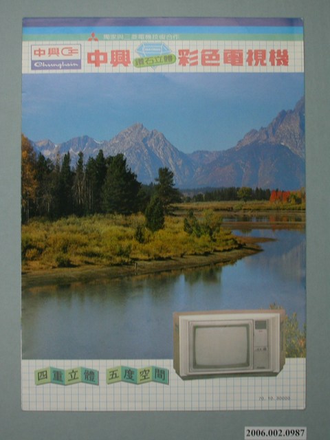 中興鑽石立體彩色電視機廣告單 (共4張)