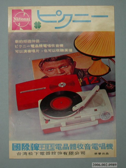 國際牌手提型電晶體收音電唱機廣告單 (共4張)