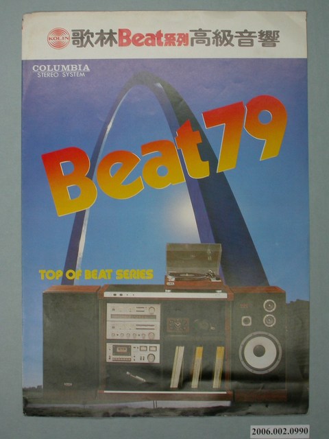 歌林Beat79高級音響廣告傳單 (共4張)