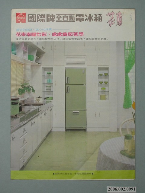國際牌全自動電冰箱廣告單 (共4張)