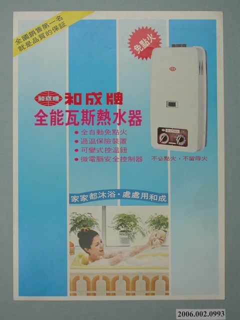 和成牌全能瓦斯熱水器廣告單 (共4張)