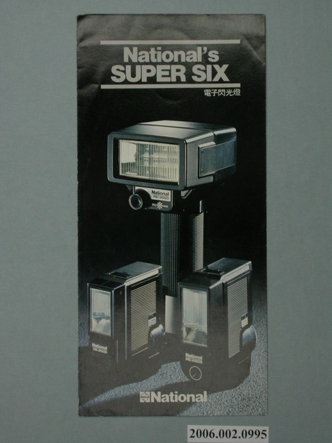 國際牌SUPER SIX電子閃光燈廣告單 (共4張)