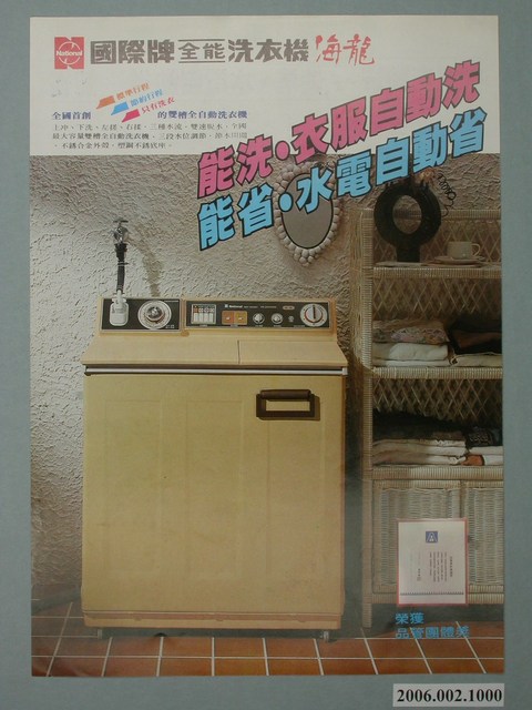 國際牌全能洗衣機海龍廣告單 (共4張)