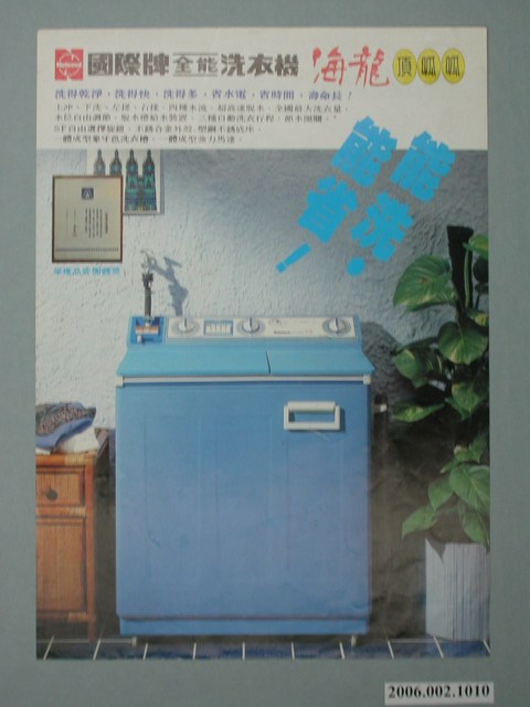 國際牌全能洗衣機海龍頂呱呱廣告單 (共4張)