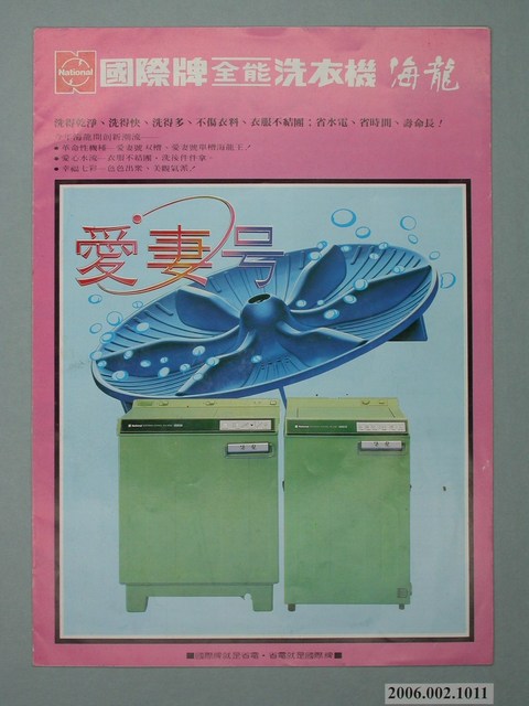 國際牌全能洗衣機海龍愛妻號廣告單 (共4張)