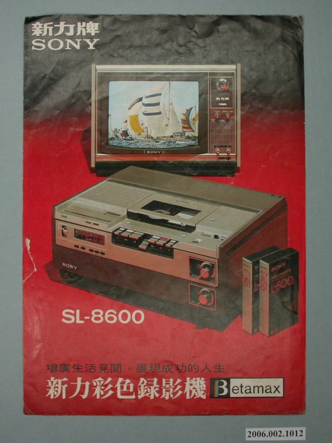 新力牌彩色錄影機SL–8600廣告單 (共4張)