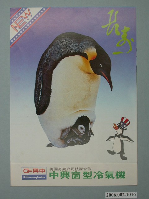 中興窗型冷氣機廣告單 (共2張)