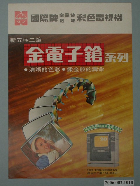 國際牌全晶體珀娜彩色電視機廣告單 (共4張)