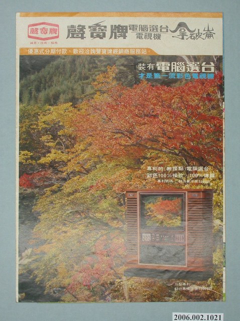 聲寶牌電腦選台拿破崙字樣電視機 (共4張)