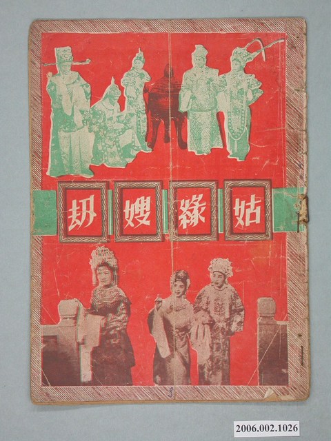 《姑緣嫂刼》電影本事 (共18張)