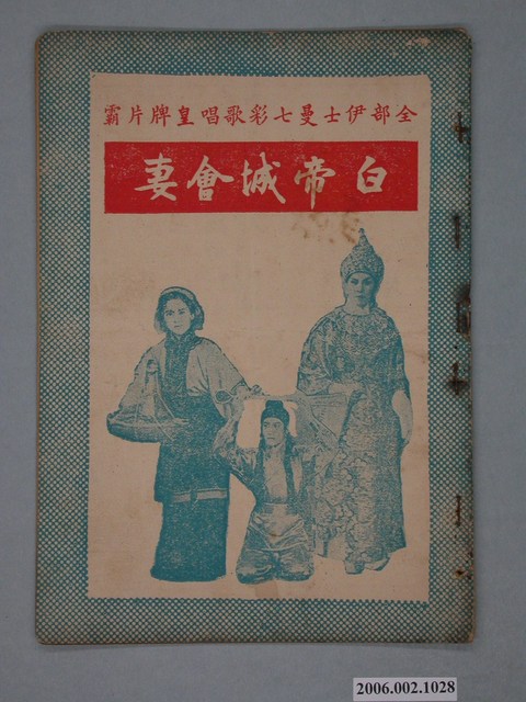 《白帝城會妻》電影本事 (共18張)