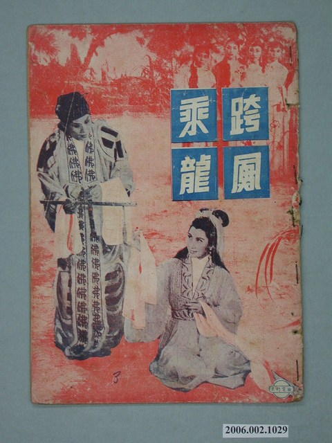 《跨鳳乘龍》電影本事 (共18張)