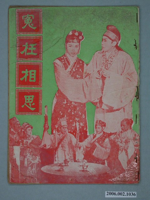 《寃枉相思》電影本事 (共18張)