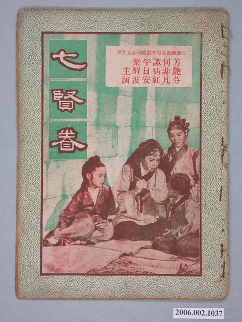 《七賢眷》電影本事 (共18張)