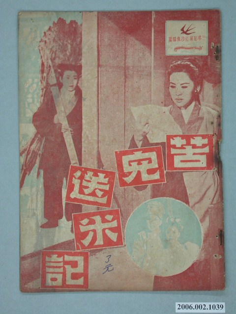 《苦兒送米記》電影本事 (共18張)