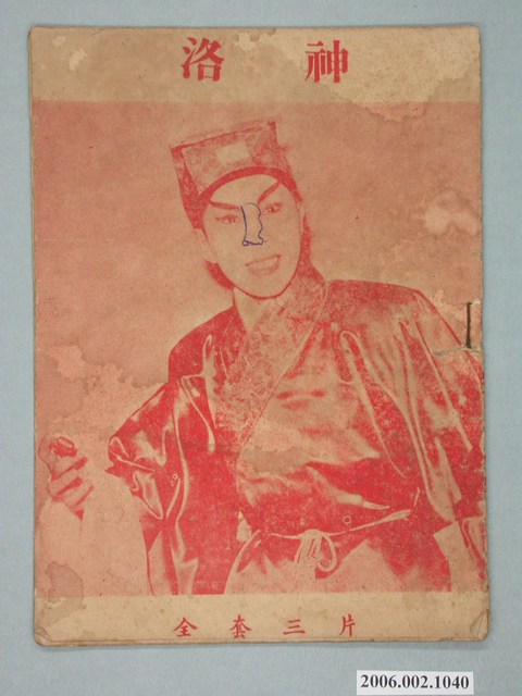 《洛神》電影本事 (共16張)