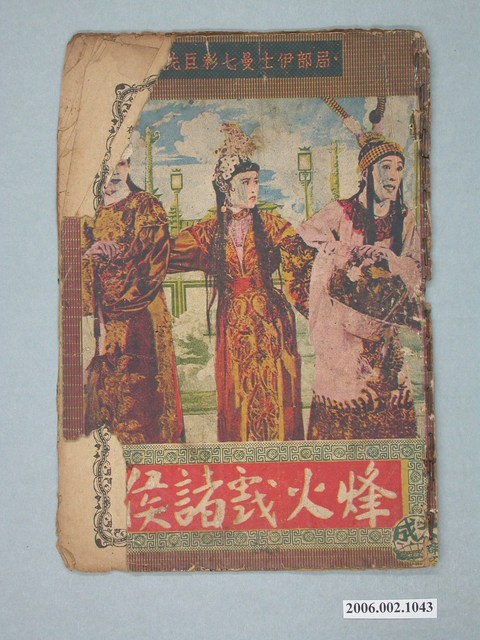《烽火戲諸侯》電影本事 (共18張)
