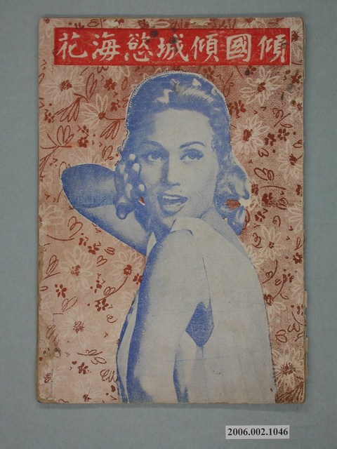 《傾國傾城慾海花》電影本事 (共50張)