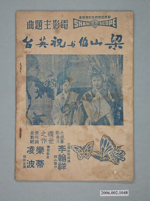 《梁山伯與祝英台》電影本事 (共60張)