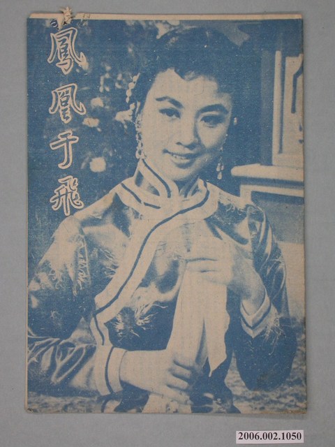 《鳳凰于飛》電影本事 (共18張)