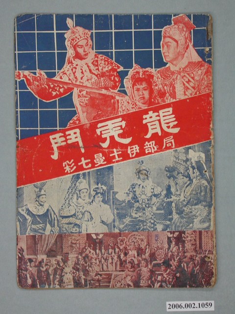 《龍虎鬥》電影本事 (共18張)
