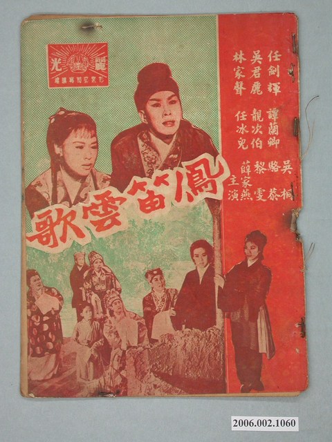 《鳳笛雲歌》電影本事 (共18張)