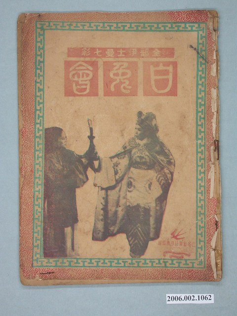 《白兔會》電影本事 (共18張)