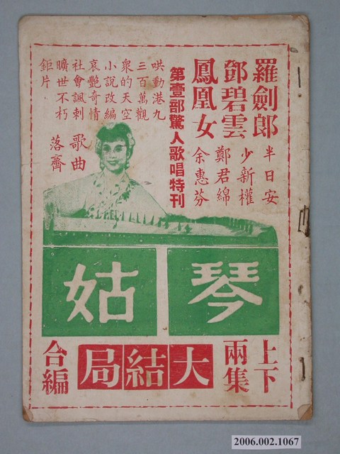 《姑琴上下兩集大結局合編》電影本事 (共18張)