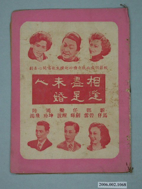 《相逢盡是未婚人》電影本事 (共18張)