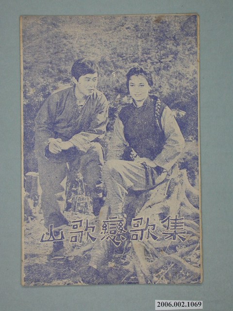 《山歌戀歌集》電影本事 (共18張)