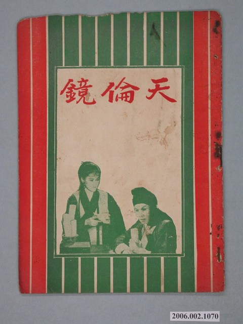 《天倫鏡》電影本事 (共18張)