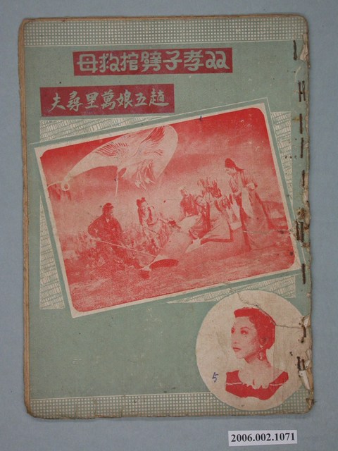 《双孝子劈棺救母》電影本事 (共22張)